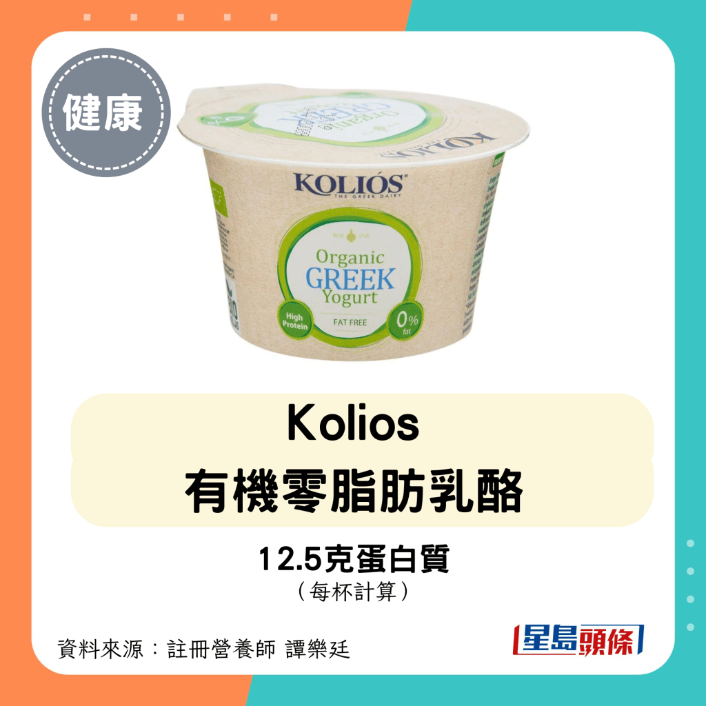 高蛋白低糖乳酪：Kolios 有机零脂肪乳酪