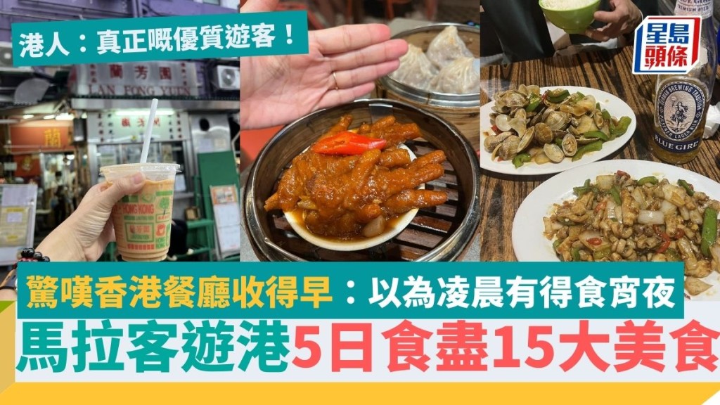馬拉客遊港5日食盡15大美食 驚嘆香港餐廳收得早：「以為宵夜去到凌晨都仲有得食！」港人：歡迎食足咁多餐嘅優質遊客