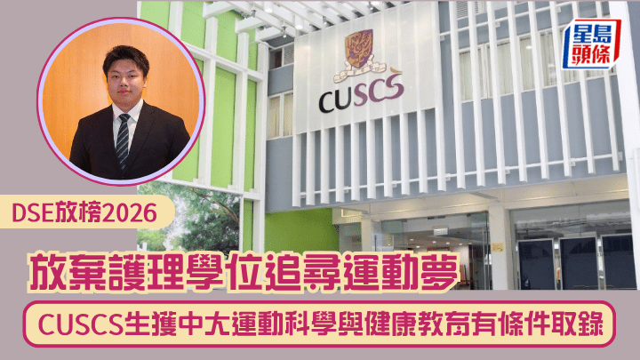 DSE放榜2026｜放棄護理學位追尋運動夢 CUSCS生獲中大運動科學與健康教育有條件取錄