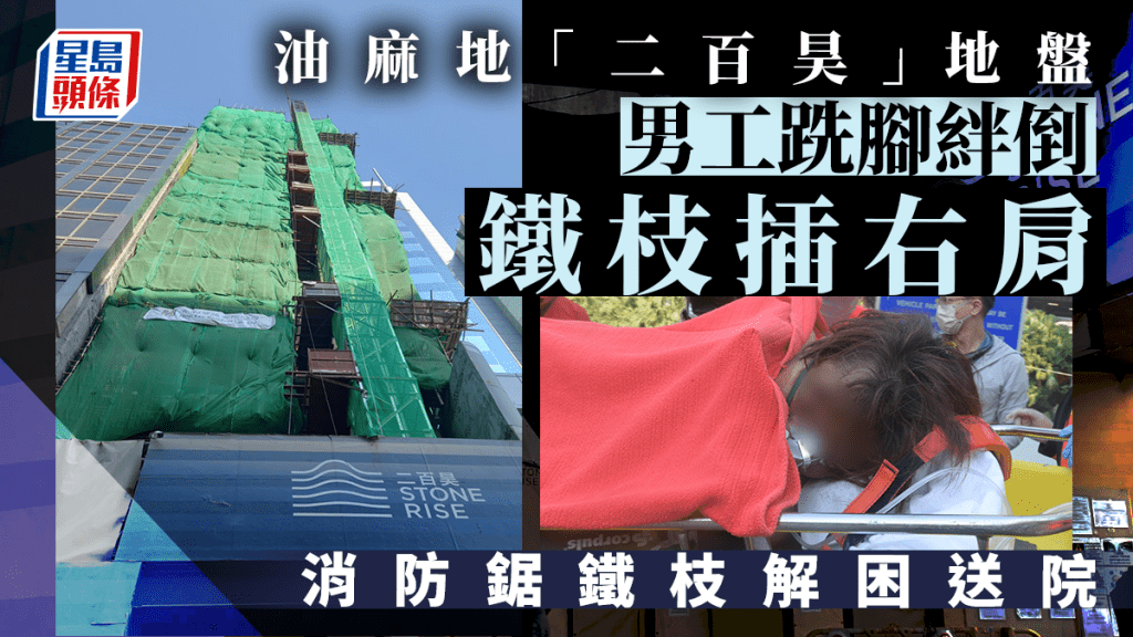 油麻地「二百昊」男工跣腳絆倒右肩插鐵枝 消防鋸鐵枝解困送院。