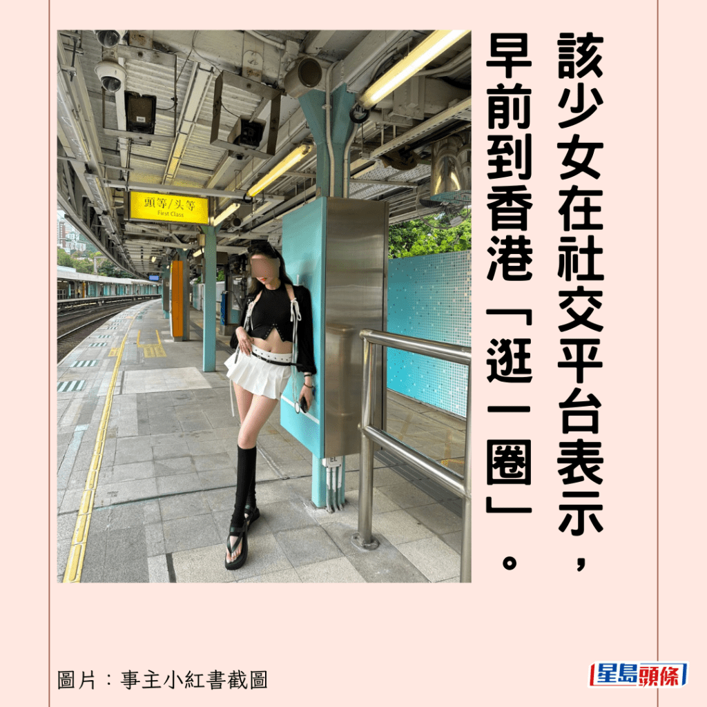 該少女在社交平台表示，早前到香港「逛一圈」。