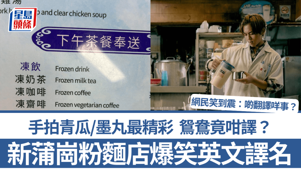 新蒲崗粉麵店超爆笑英文譯名！手拍青瓜/墨丸最精彩 鴛鴦竟咁譯？網民笑到震：啲翻譯咩事？