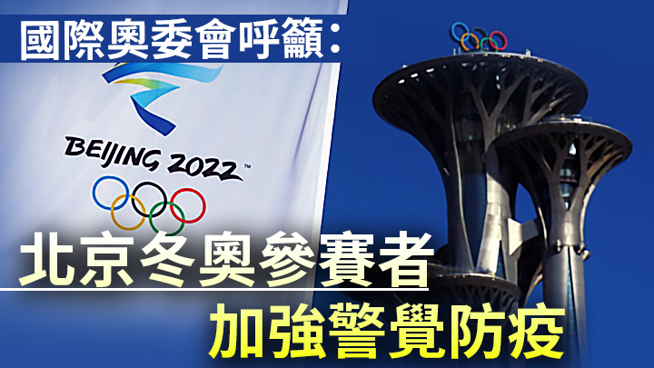 蔡奇指北京冬奧已準備就緒。路透社資料圖片