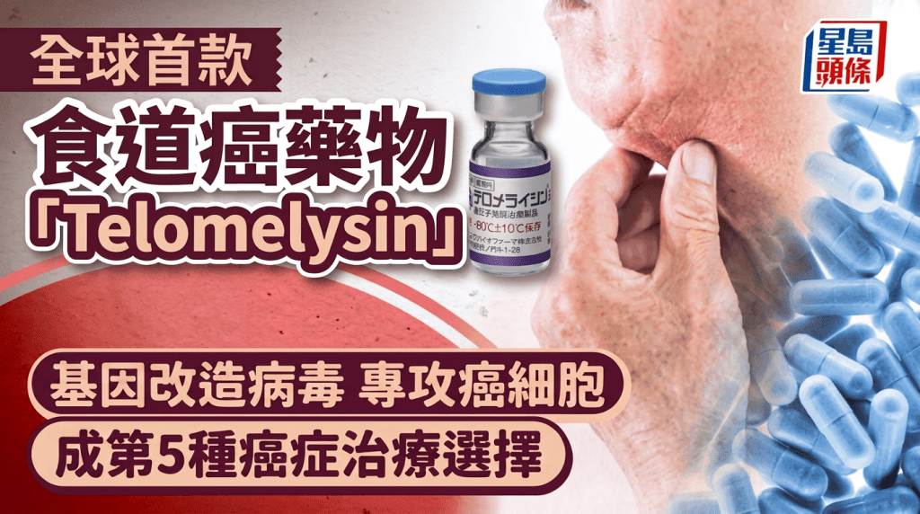 全球首款食道癌藥物「Telomelysin」面世！基因改造病毒專攻癌細胞 成第5種癌症治療選擇