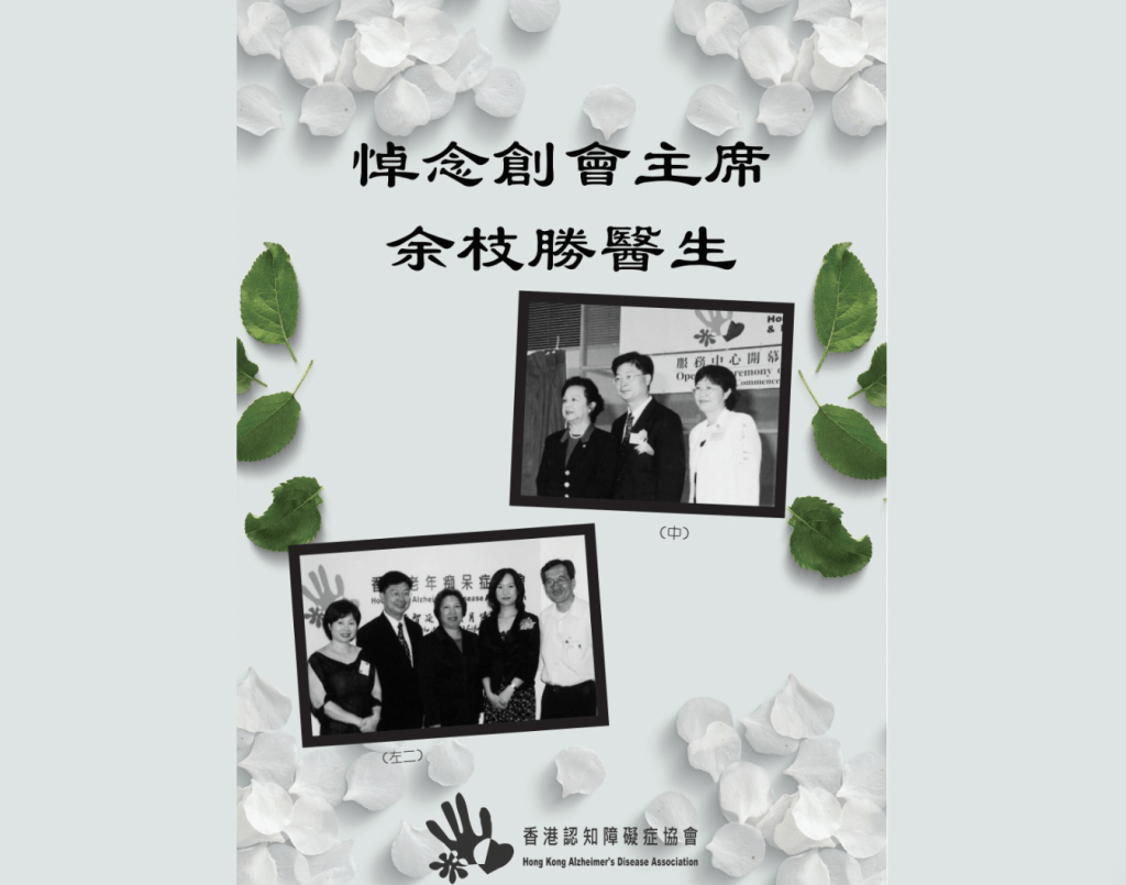 HKADA在社交平台發文悼念,指余枝勝是本地老年精神科翹楚。 HKADA在社交平台發文悼念,指余枝勝是本地老年精神科翹楚。