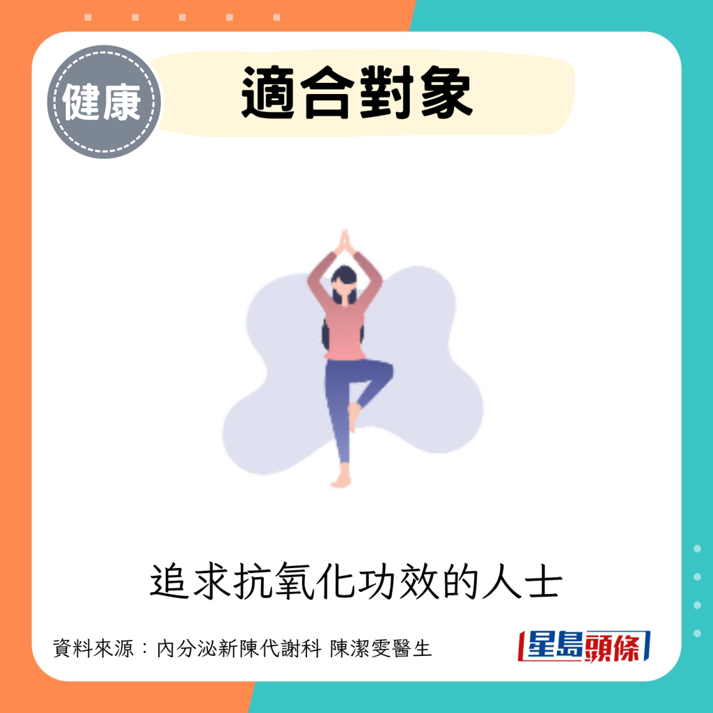 適合追求抗氧化功效的人士。
