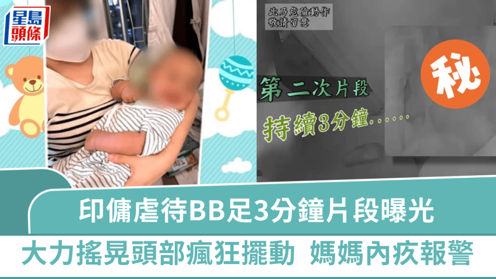 東張西望｜印傭虐待BB足3分鐘片段曝光  大力搖晃頭部不受控擺動  媽媽報警：我對唔住個仔
