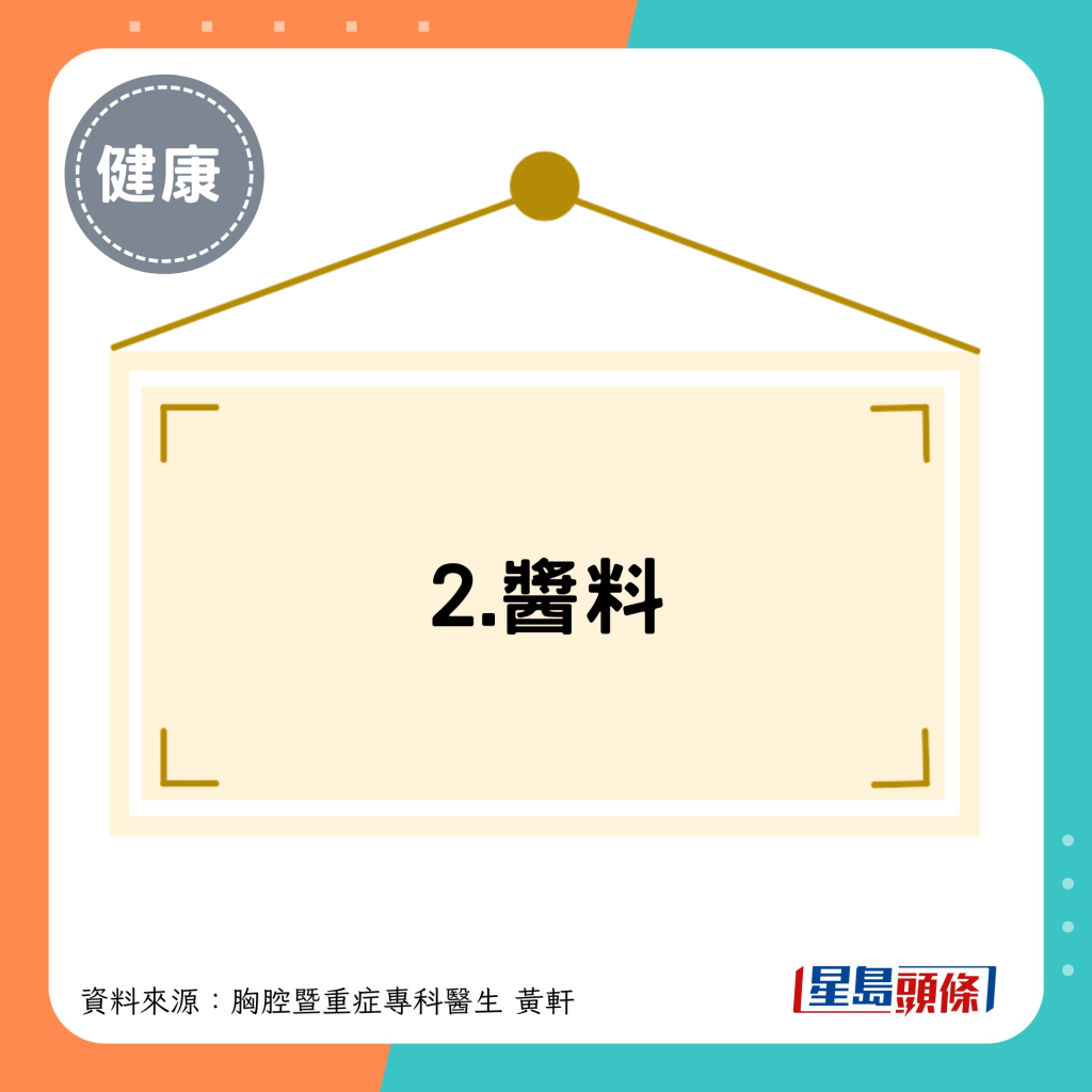 2.醬料 2.醬料