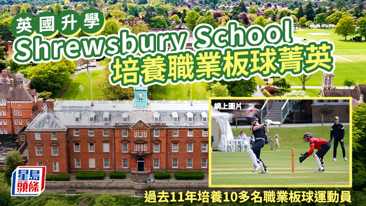 英國升學｜Shrewsbury School 培養職業板球菁英