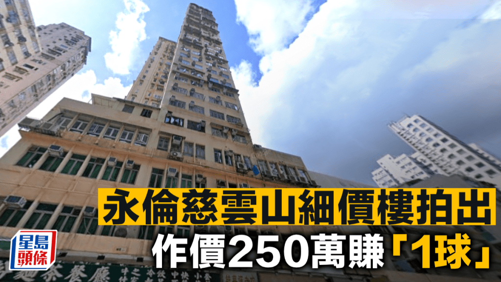 永倫慈雲山細價樓拍出 作價250萬賺「1球」