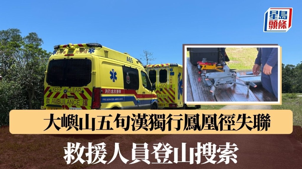 大嶼山五旬漢獨行鳳凰徑失聯 救援人員登山搜索