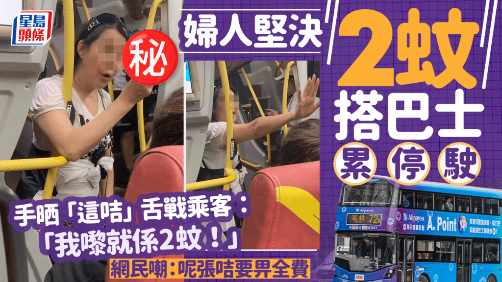 婦人堅決2蚊搭巴士累停駛 手晒「這咭」舌戰乘客：「我嚟就係2蚊！」網民嘲：呢張咭要畀全費｜Juicy叮