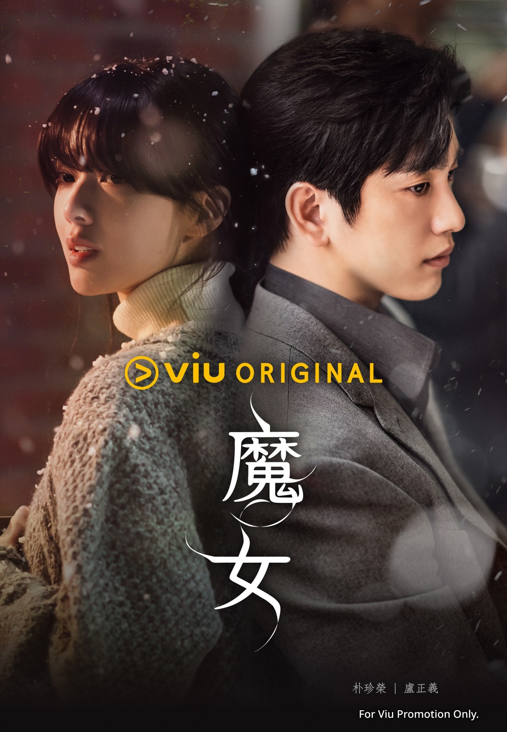 Viu Original原創奇幻韓劇《魔女》將於2月15日起逢星期六、日在「黃Viu」上架。