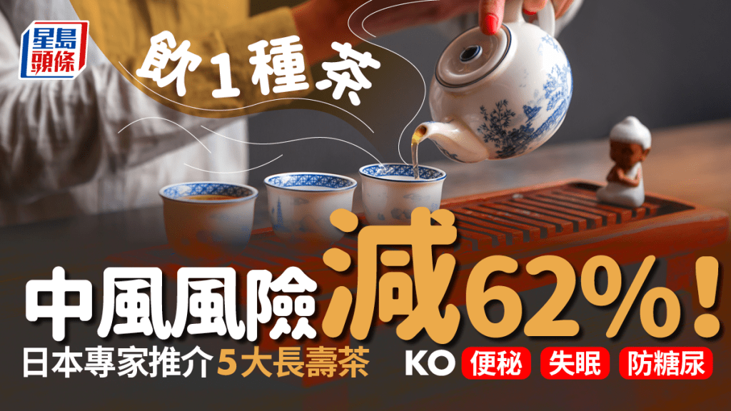 長壽茶｜喝1種茶中風率可減62% 日本專家推介5大長壽茶 防便秘失眠糖尿