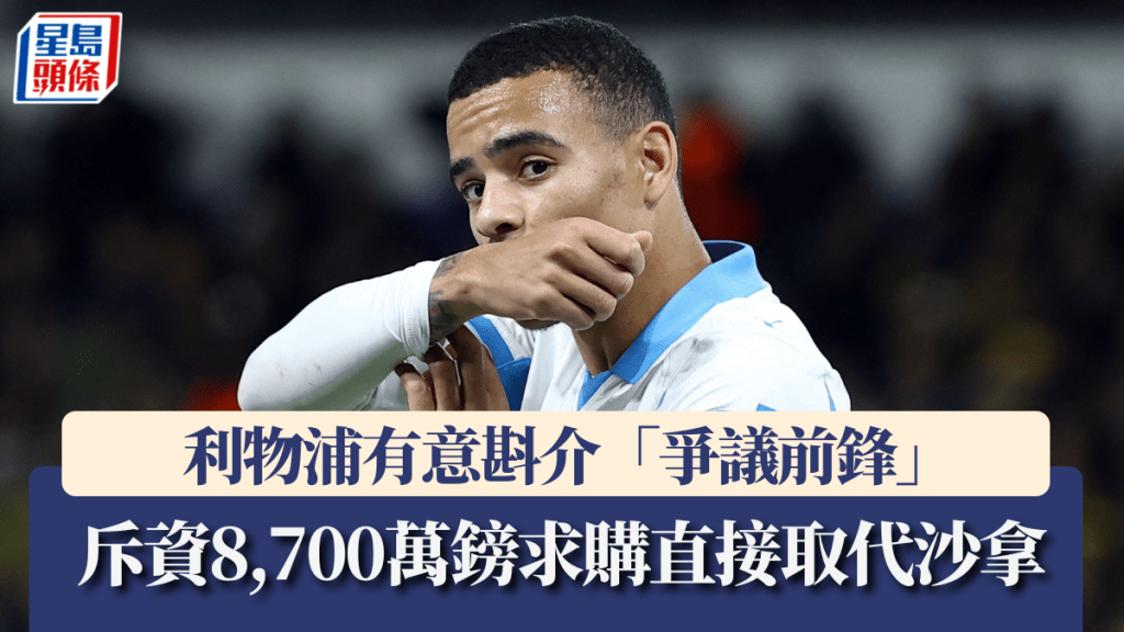 利物浦有意斟介「爭議前鋒」。路透社