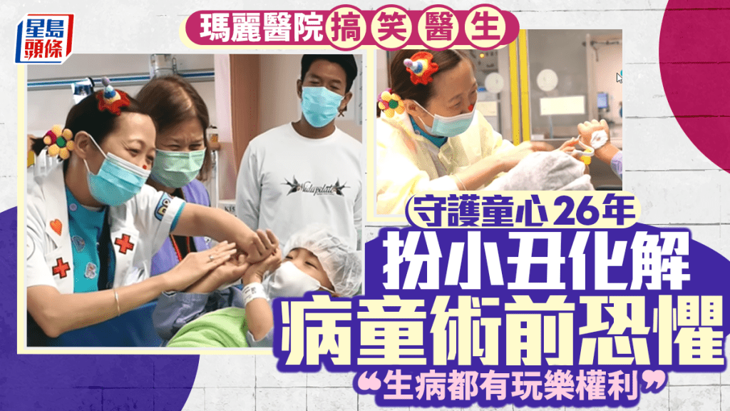 瑪麗醫院「搞笑醫生」守護童心26年 堅持「生病都有玩樂權利」 扮小丑化解病童術前恐懼
