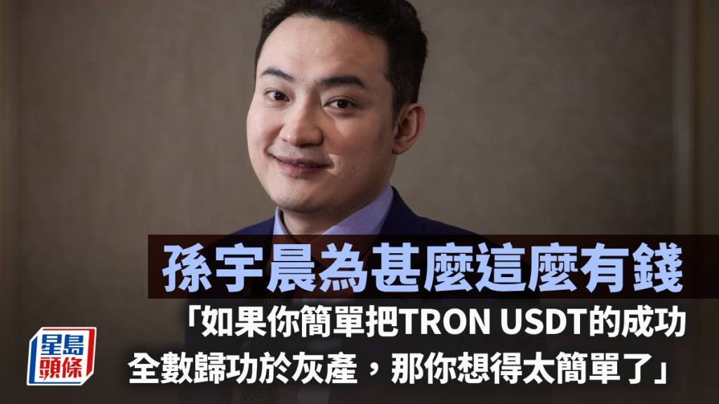 孫宇晨為甚麼這麼有錢｜鄧進一