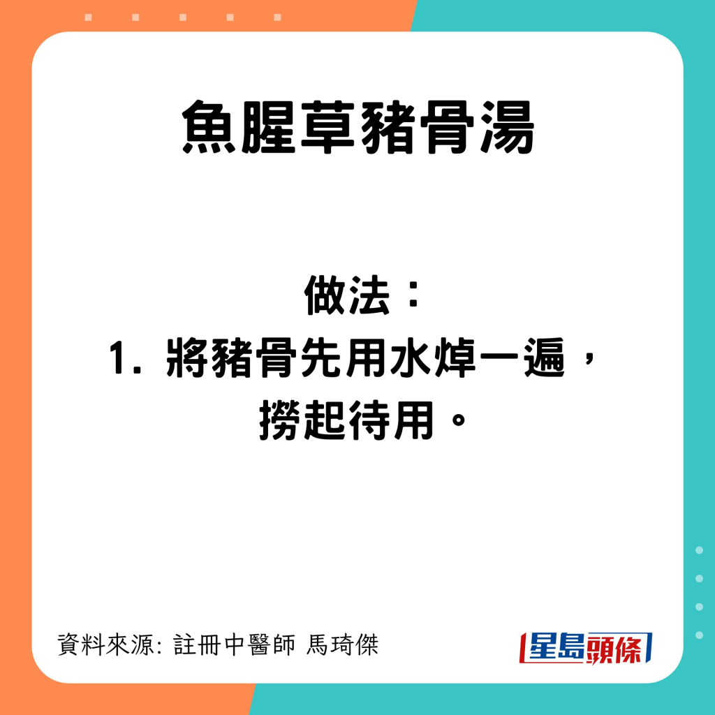 豬骨先用水焯一遍，