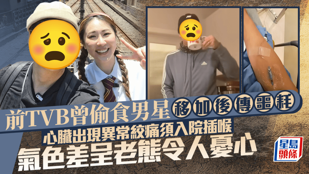 前TVB曾偷食男星移民加拿大傳噩耗  心臟出現異常絞痛須入院插喉  氣色差呈老態令人憂心