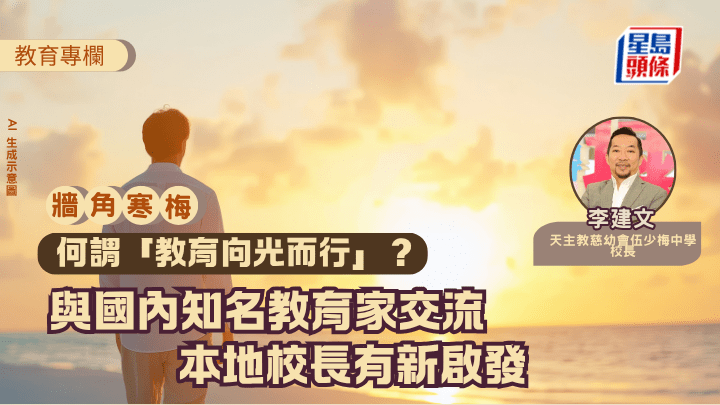 何謂「教育向光而行」？ 與國內知名教育家交流 本地校長有新啟發（AI 生成示意圖）