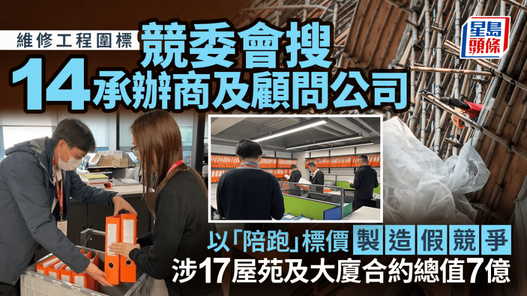 维修工程围标｜竞委会搜查14承办商及顾问公司  涉17屋苑及大厦 初步估计合约总值7亿元