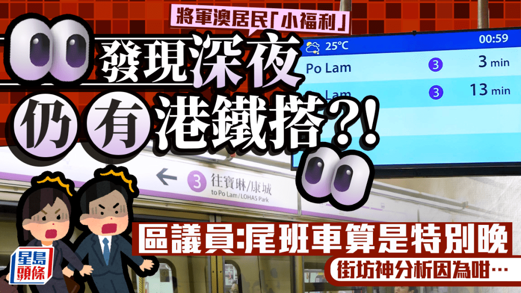 西贡区议员发现将军澳居民「小福利」？深夜搭港铁仍有列车服务 街坊网民解构出于1原因