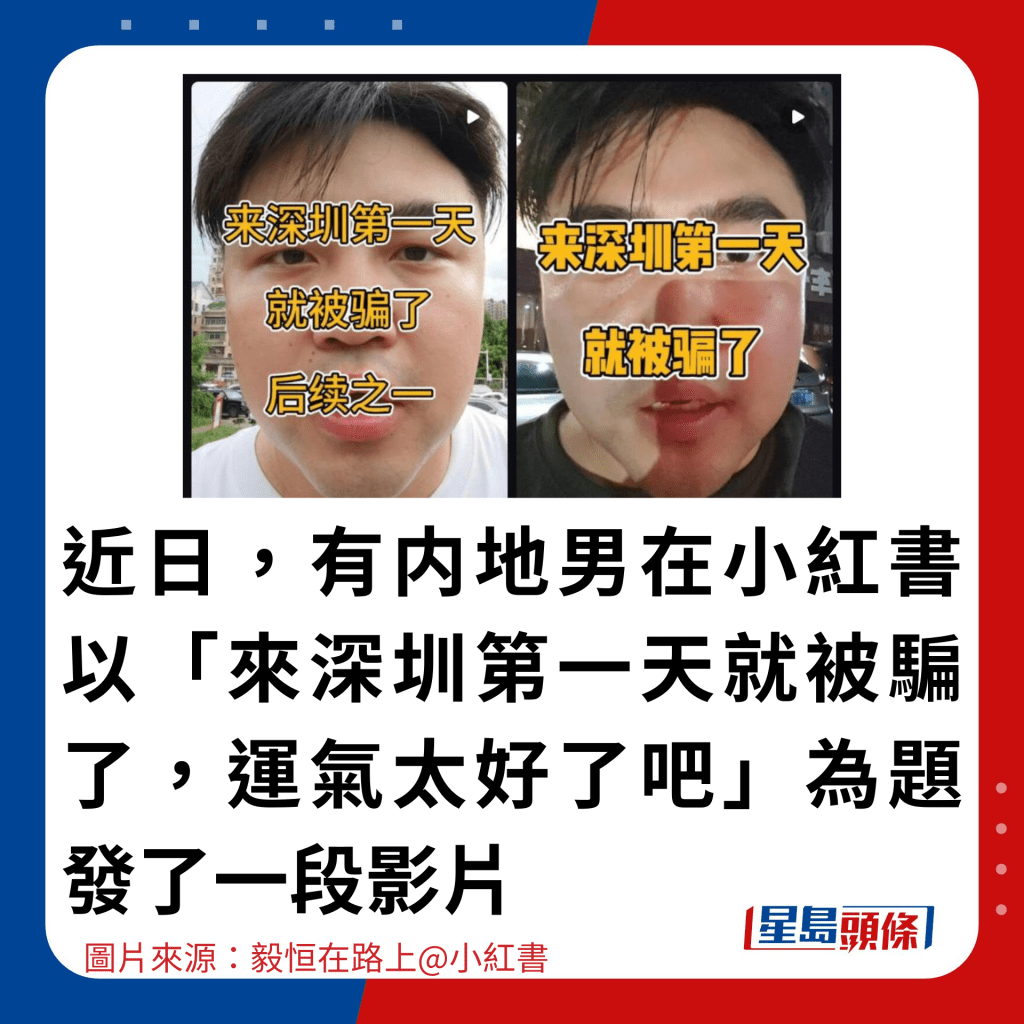 近日，有内地男在小红书以「来深圳第一天就被骗了，运气太好了吧」为题发了一段影片