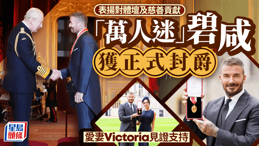 碧咸接受英王查理斯三世親封爵士。 