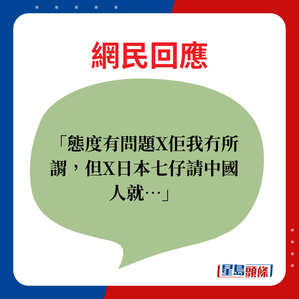 网民回应：态度有问题X佢我冇所谓，但X日本七仔请中国人就…