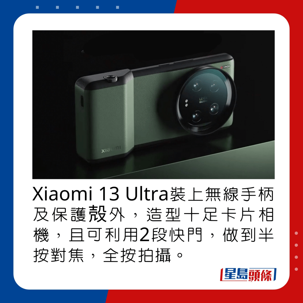 Xiaomi 13 Ultra裝上無線手柄及保護殻外，造型十足卡片相機，且可利用2段快門，做到半按對焦，全按拍攝。