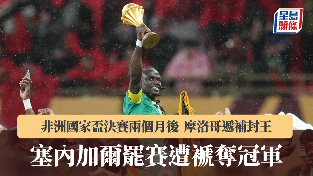 非洲國家盃｜塞內加爾罷賽遭褫奪冠軍 摩洛哥遞補封王。法新社