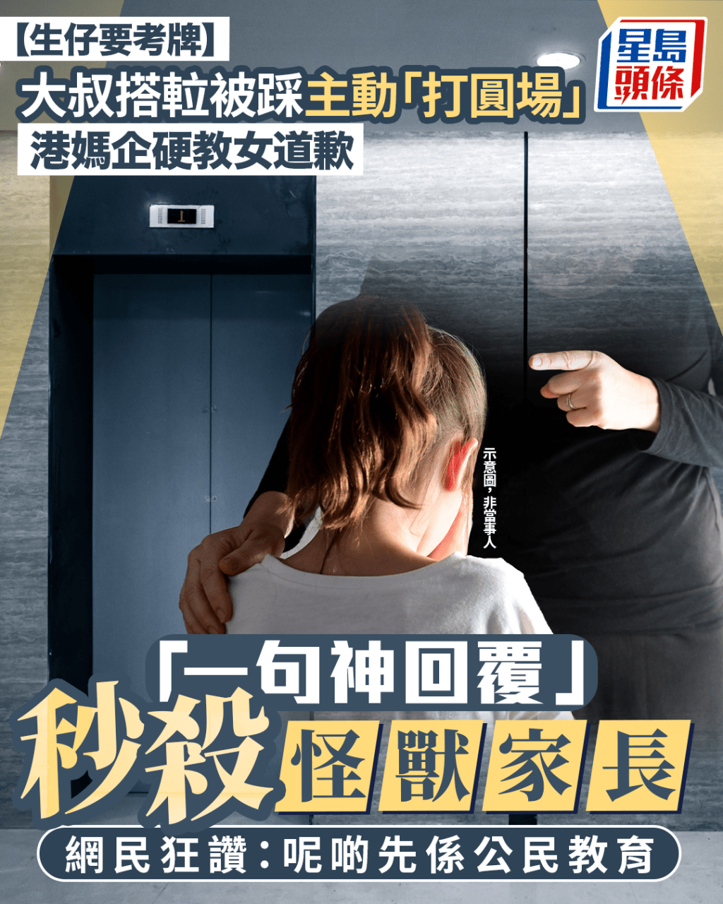 大叔搭𨋢被踩主動「打圓場」 港媽企硬教女道歉 「一句神回覆」秒殺怪獸家長 網民:呢啲先係公民教育|Juicy叮 大叔搭𨋢被踩主動「打圓場」 港媽企硬教女道歉 「一句神回覆」秒殺怪獸家長 網民:呢啲先係公民教育|Juicy叮