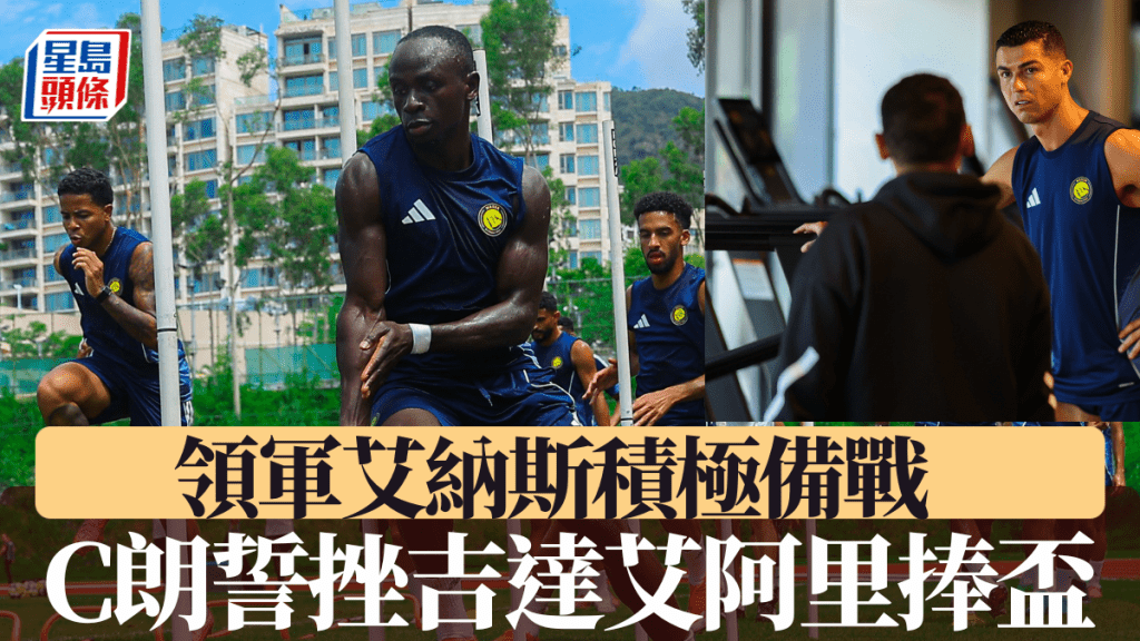 沙超盃|C朗拿度率領艾納斯球員積極備戰 誓要擊敗吉達艾阿里捧盃