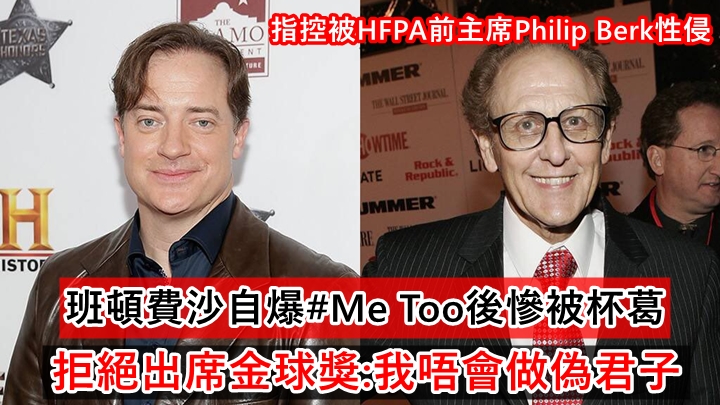 班頓費沙自爆#Me Too後慘被杯葛 拒絕出席金球獎:我唔會做偽君子