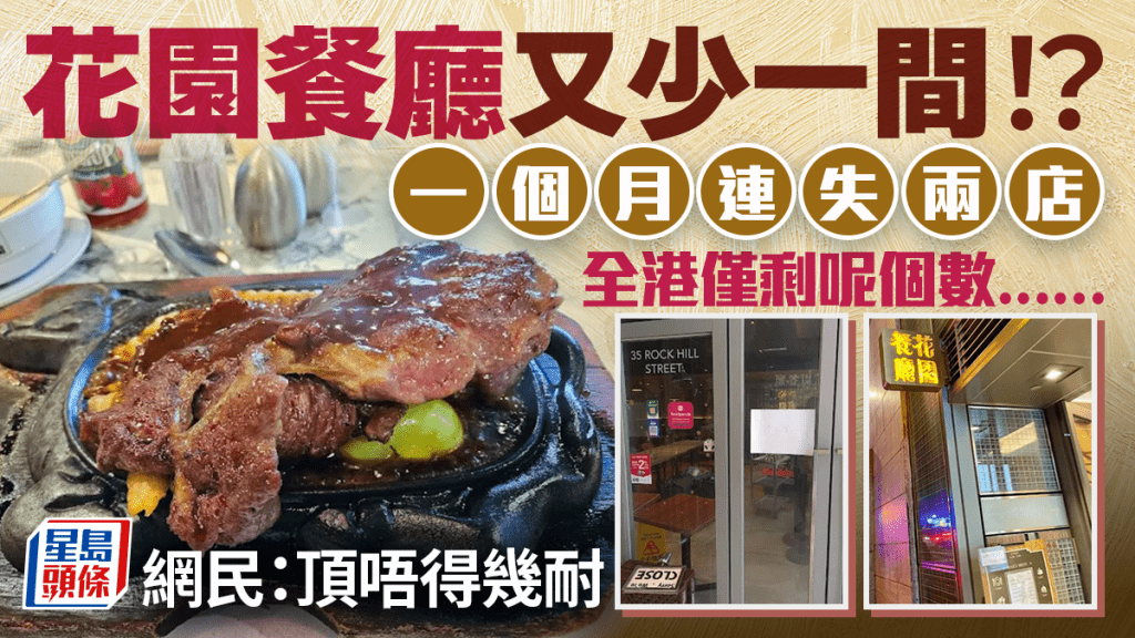 1個月連關兩店？逾60年老字號「花園餐廳」堅尼地城店落閘貼「4字告示」 網民唏噓：頂唔得幾耐