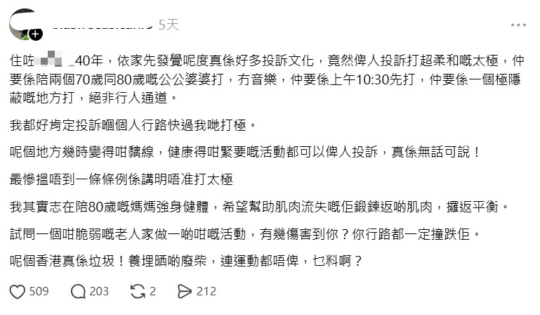 事主描述,他們一行人在進行活動時已極盡克制,強調當時是在一個「極隱蔽嘅地方打,絕非行人通道」,而且全程「冇音樂」,所進行的更是「超柔和嘅太極」。 事主描述,他們一行人在進行活動時已極盡克制,強調當時是在一個「極隱蔽嘅地方打,絕非行人通道」,而且全程「冇音樂」,所進行的更是「超柔和嘅太極」。
