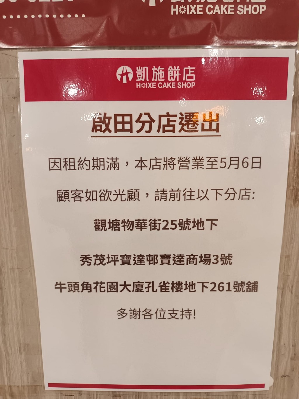 啟田分店因租約期滿而遷出 (圖源：Facebook@「香港茶餐廳及美食關注組」)