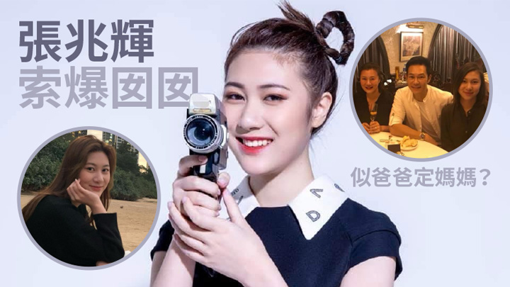 張兆輝女兒愈大愈靚女。