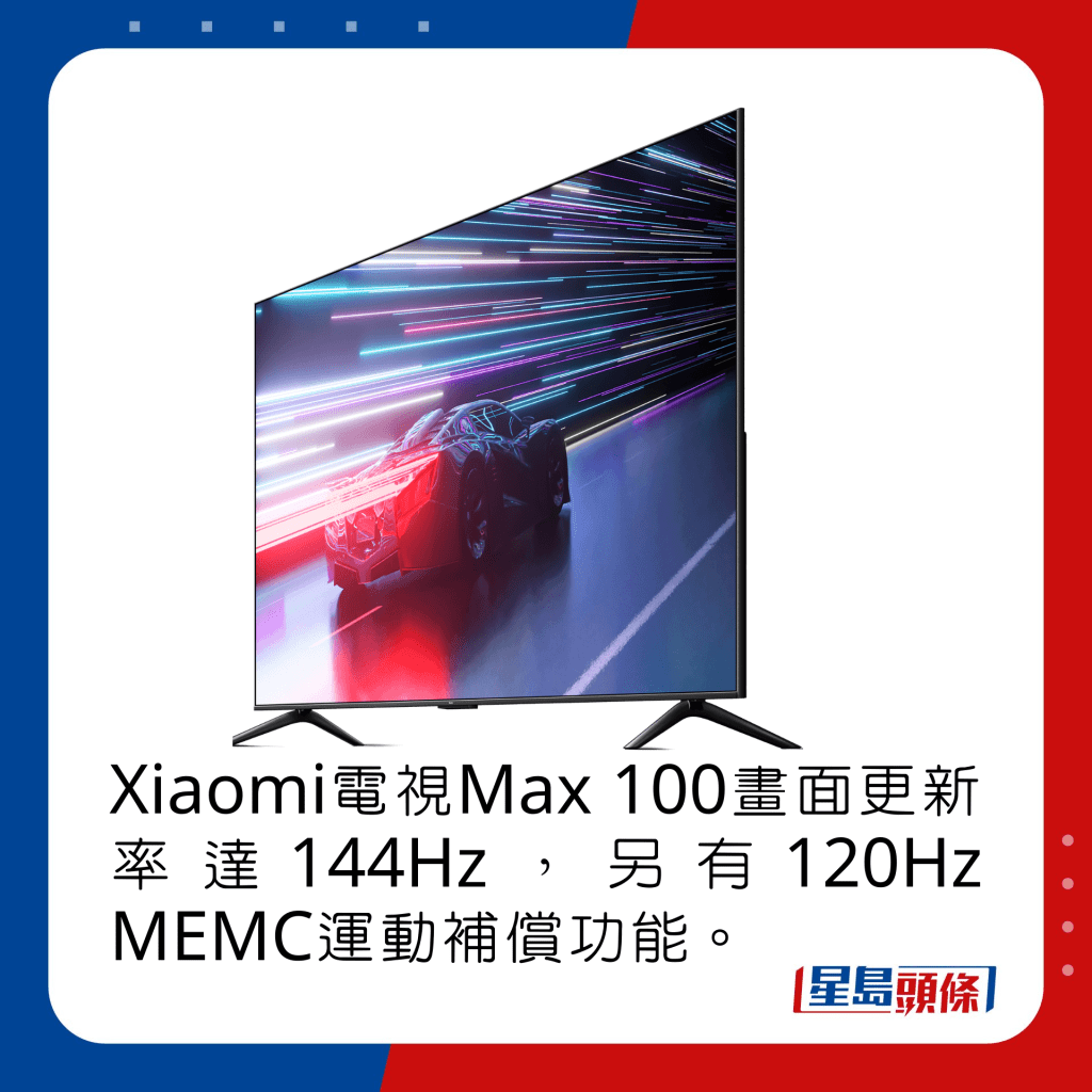 Xiaomi电视Max 100画面更新率达144Hz，另有120Hz MEMC运动补偿功能。
