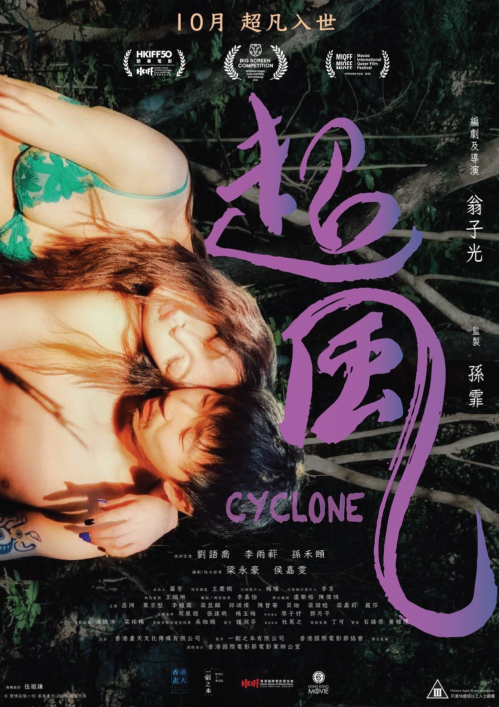 導演翁子光執導的《超風》已經在香港上映。