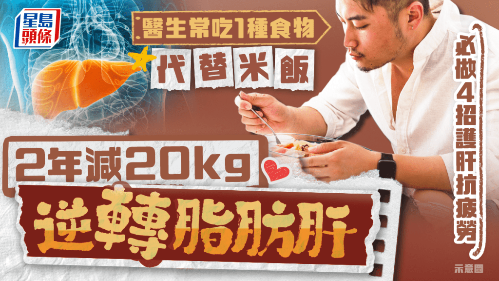醫生常吃1種食物代替米飯 2年減20kg逆轉脂肪肝 必做4招護肝抗疲勞