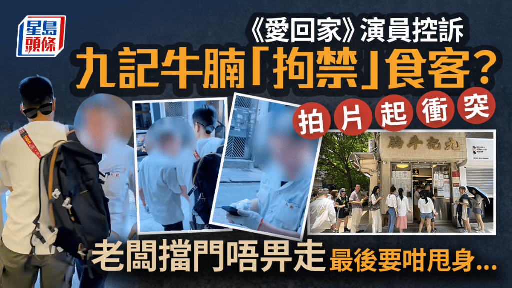 《愛回家》演員控訴九記牛腩「拘禁」食客？拍片起衝突遭老闆擋門唔畀走 最後要咁甩身......