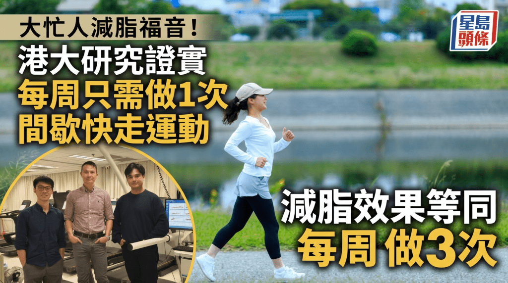  大忙人减脂福音！港大研究证实每周只需做1次间歇快走运动 减脂效果等同每周做3次