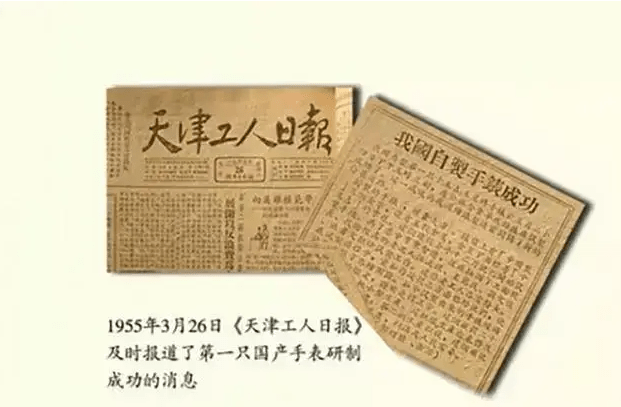 《天津工人日報》報道第一隻國產手錶誕生。 《天津工人日報》報道第一隻國產手錶誕生。