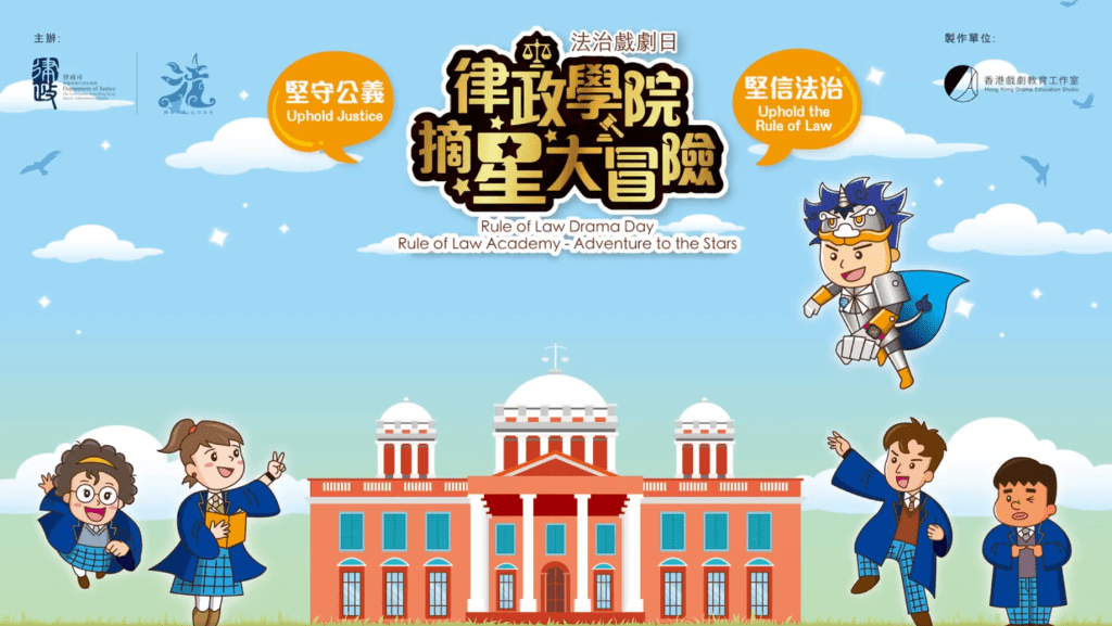 律政司法治戲劇日明日（3日）舉行。法治建設辦公室fb圖片