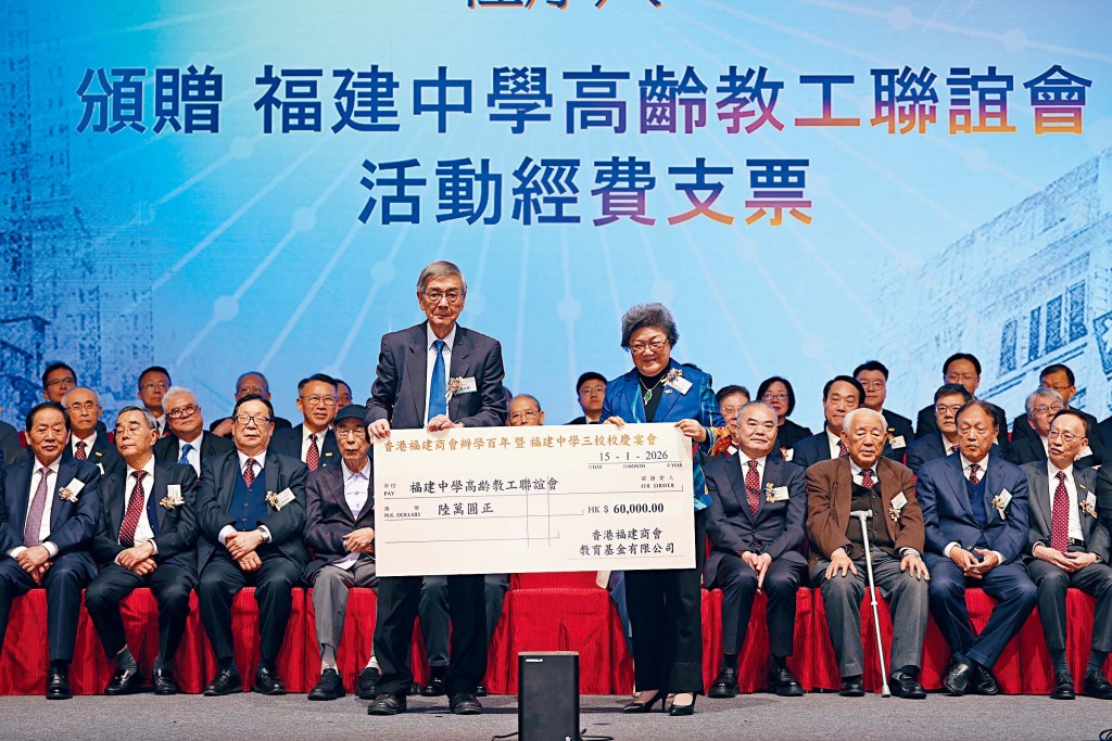 香港福建商會教育基金向福建中學高齡教工聯誼會頒贈港幣6萬元活動經費