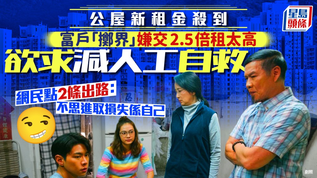 公屋新租金級別殺到！富戶入息「擲界」須交2.5倍租擬減薪自救  網民反教2招點醒