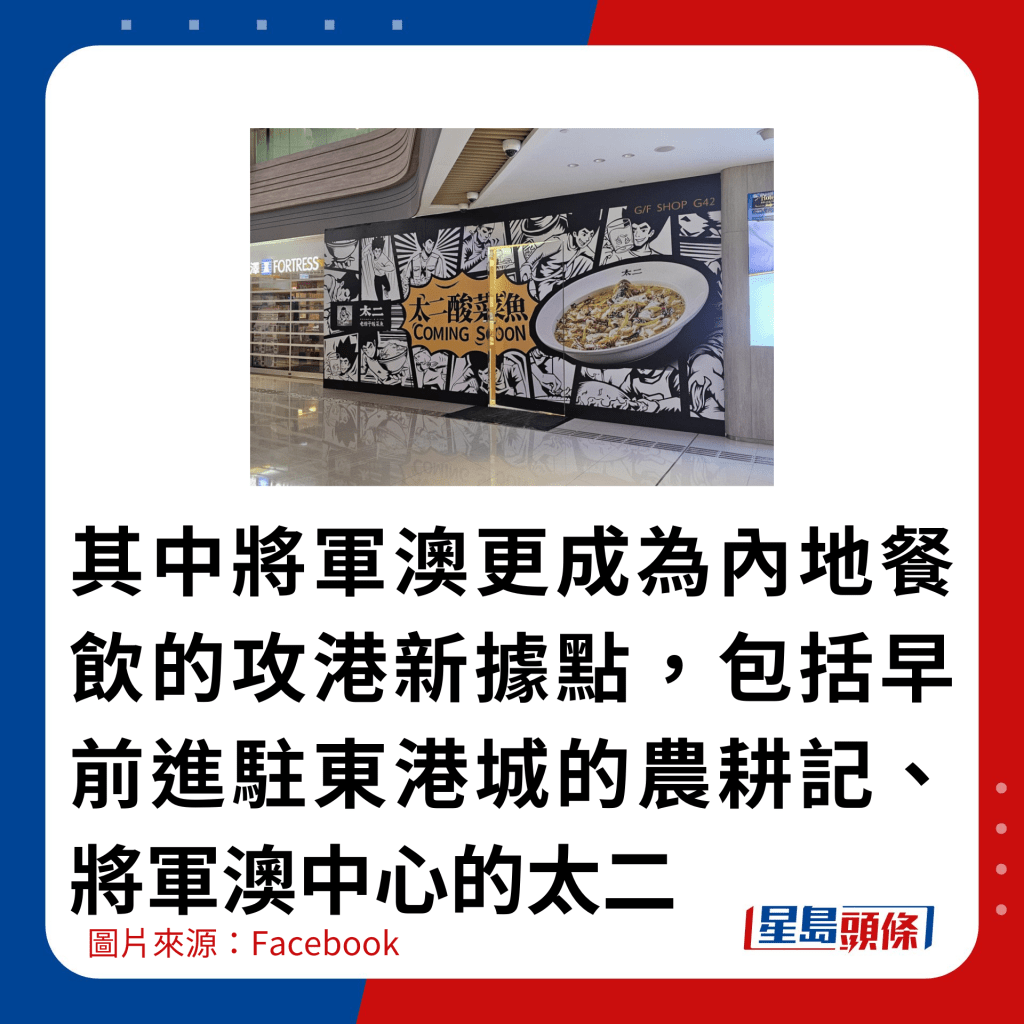 其中将军澳更成为内地餐饮的攻港新据点，包括早前进驻东港城的农耕记，以及即将开业的将军澳中心太二酸菜鱼