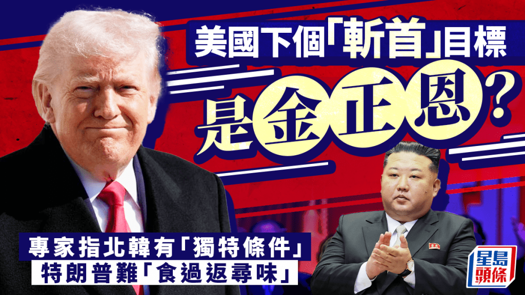 伊朗局勢｜美軍連環「斬首」馬杜羅哈梅內伊 難在北韓複製？專家列三大原因