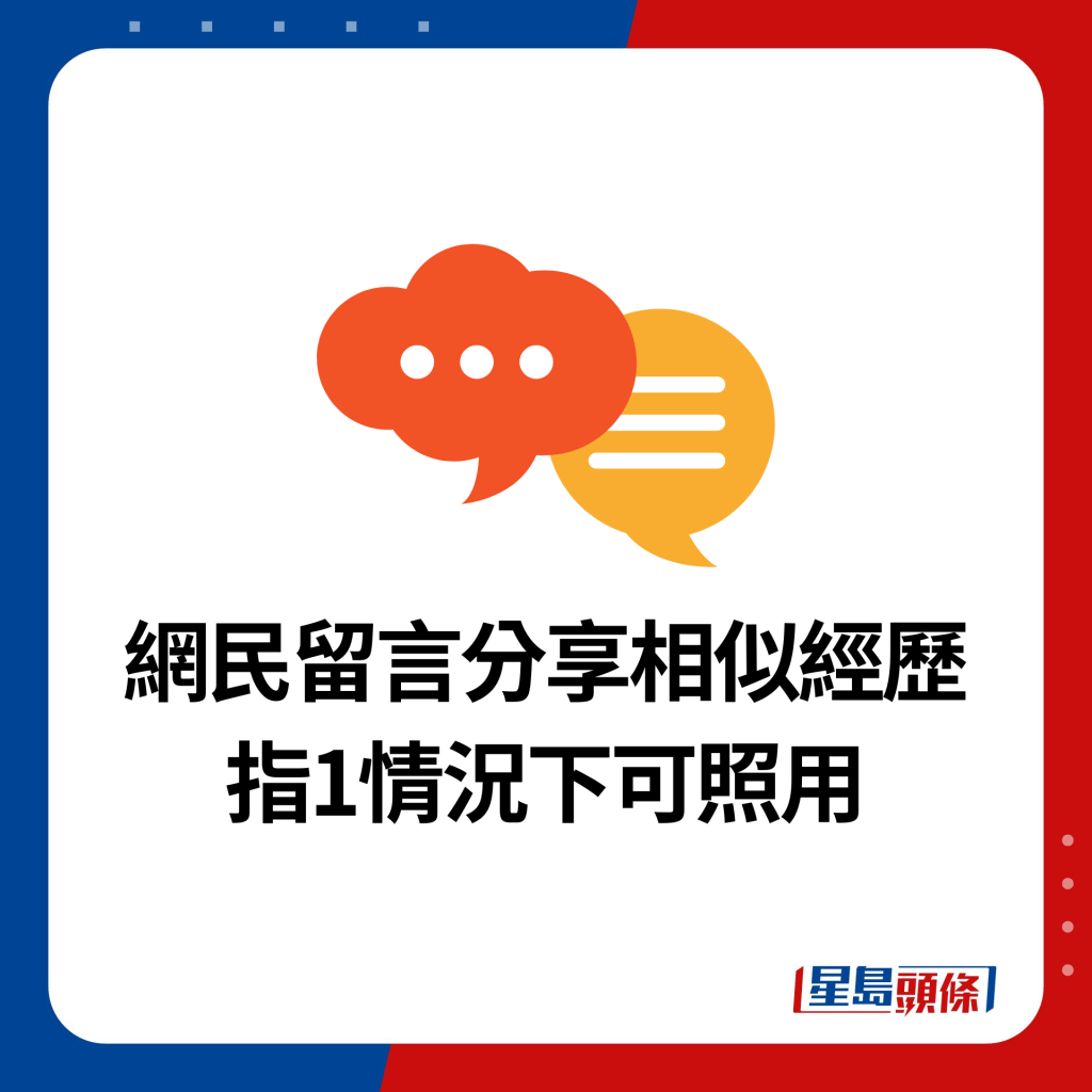 網民留言分享相似經歷 指1情況下可照用